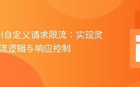 Laravel自定义请求限流：实现灵活的限流逻辑与响应控制
