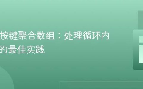 PHP中按键聚合数组：处理循环内重复值的最佳实践