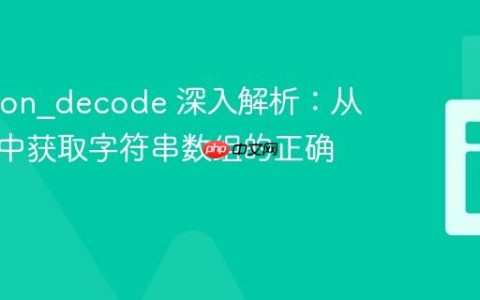 PHP json_decode 深入解析：从请求体中获取字符串数组的正确姿势