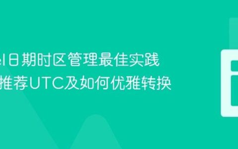 Laravel日期时区管理最佳实践：为何推荐UTC及如何优雅转换