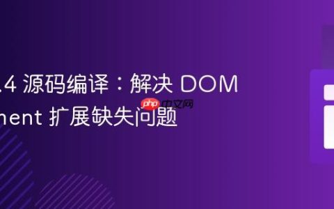 PHP 7.4 源码编译：解决 DOMDocument 扩展缺失问题