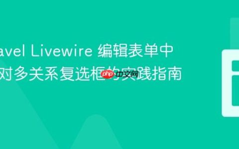 在 Laravel Livewire 编辑表单中处理多对多关系复选框的实践指南