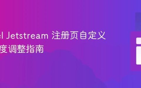 Laravel Jetstream 注册页自定义字段宽度调整指南