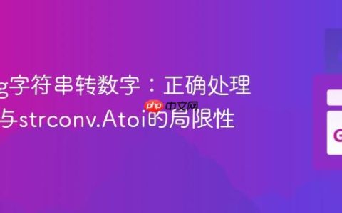 Golang字符串转数字：正确处理浮点数与strconv.Atoi的局限性