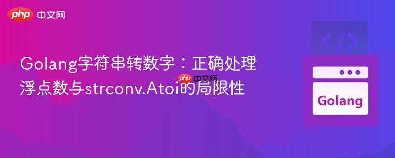 Golang字符串转数字:正确处理浮点数与strconv.Atoi的局限性
