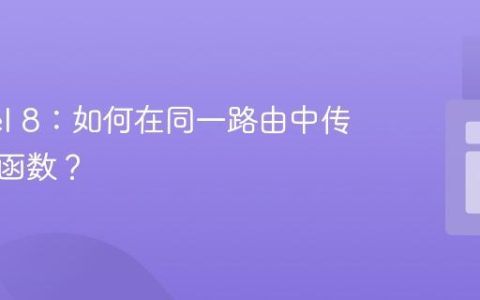 Laravel 8：如何在同一路由中传递多个函数？