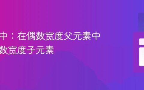 精确居中：在偶数宽度父元素中对齐奇数宽度子元素