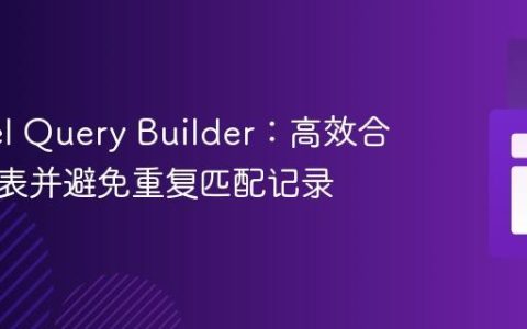 Laravel Query Builder：高效合并数据表并避免重复匹配记录