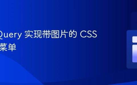 使用 jQuery 实现带图片的 CSS 手风琴菜单