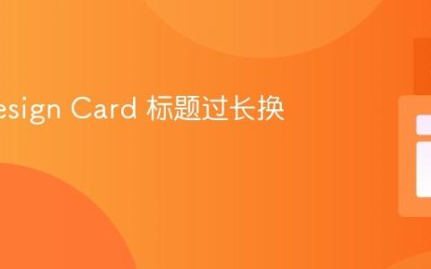 Ant Design Card 标题过长换行策略