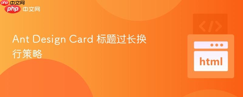 ant design card 标题过长换行策略
