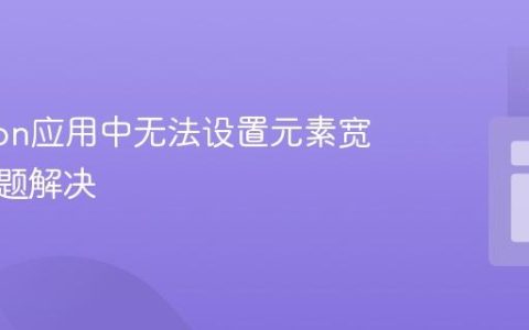 Electron应用中无法设置元素宽高的问题解决