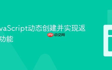 使用JavaScript动态创建并实现返回顶部功能