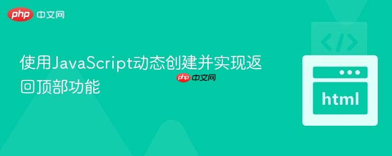使用JavaScript动态创建并实现返回顶部功能