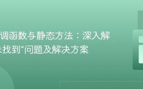 PHP回调函数与静态方法：深入解析“类未找到”问题及解决方案