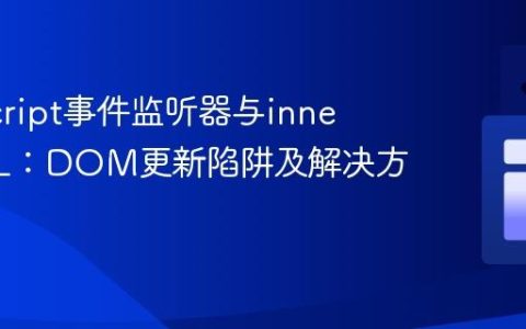 JavaScript事件监听器与innerHTML：DOM更新陷阱及解决方案