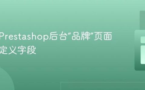 如何在Prestashop后台“品牌”页面添加自定义字段