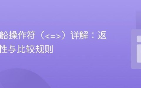 PHP飞船操作符（）详解：返回值特性与比较规则