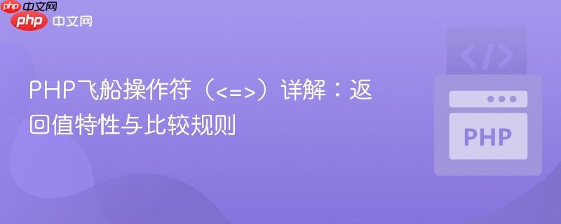 PHP飞船操作符()详解:返回值特性与比较规则