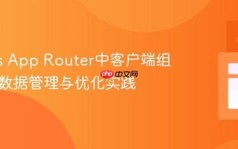 Next.js App Router中客户端组件的元数据管理与优化实践
