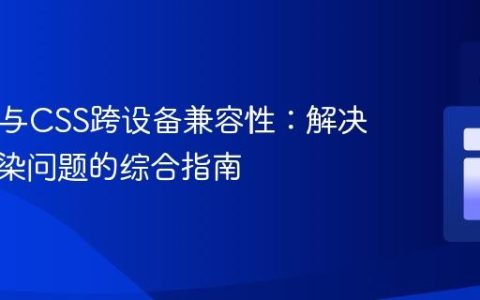 HTML与CSS跨设备兼容性：解决样式渲染问题的综合指南
