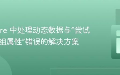 Livewire 中处理动态数据与“尝试读取数组属性”错误的解决方案