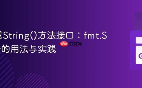 Go语言String()方法接口：fmt.Stringer的用法与实践