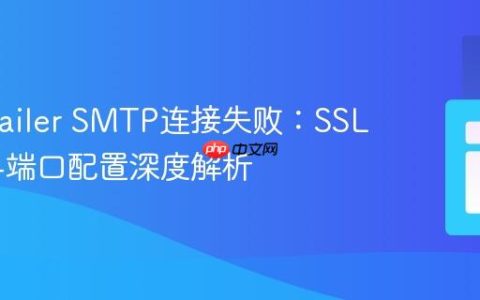PHPMailer SMTP连接失败：SSL/TLS与端口配置深度解析