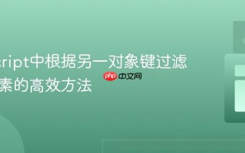 JavaScript中根据另一对象键过滤数组元素的高效方法