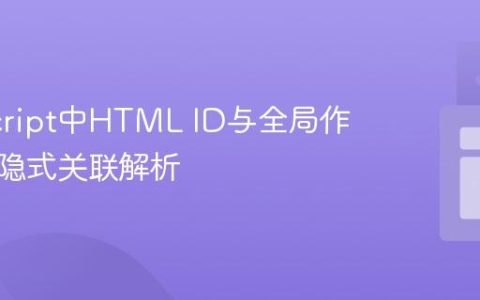 JavaScript中HTML ID与全局作用域的隐式关联解析