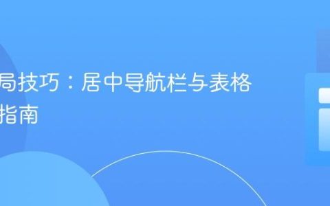 CSS布局技巧：居中导航栏与表格的实践指南