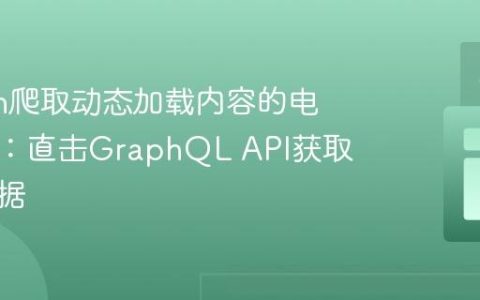 Python爬取动态加载内容的电话号码：直击GraphQL API获取隐藏数据