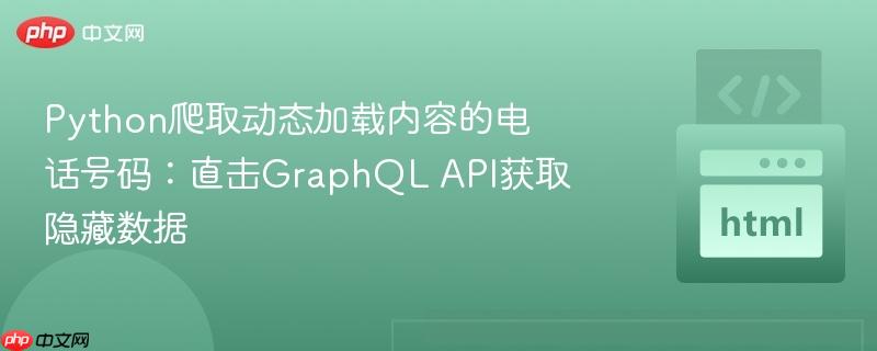 Python爬取动态加载内容的电话号码:直击GraphQL API获取隐藏数据