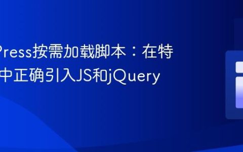WordPress按需加载脚本：在特定页面中正确引入JS和jQuery的教程