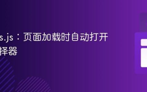 Coloris.js：页面加载时自动打开颜色选择器