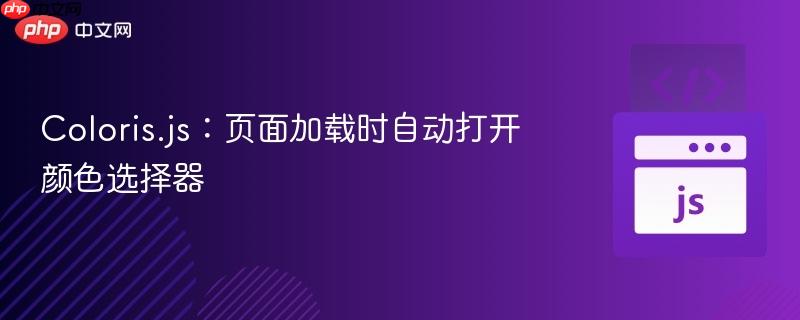 Coloris.js:页面加载时自动打开颜色选择器