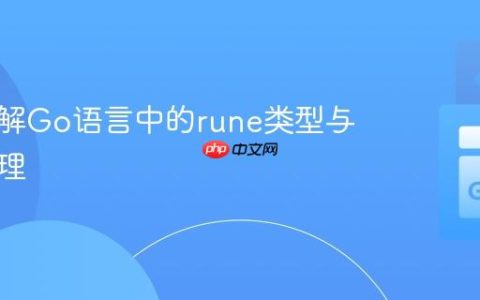 深入理解Go语言中的rune类型与字符处理
