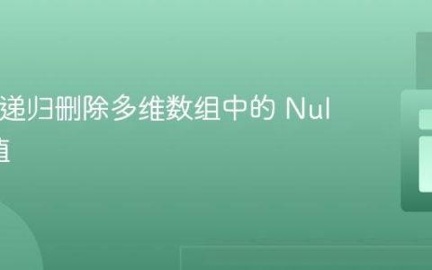 PHP：递归删除多维数组中的 Null 和空值