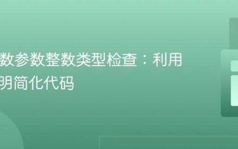 PHP函数参数整数类型检查：利用类型声明简化代码