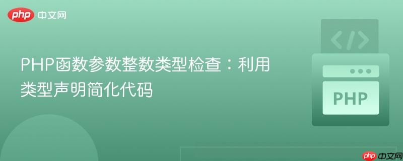 PHP函数参数整数类型检查:利用类型声明简化代码