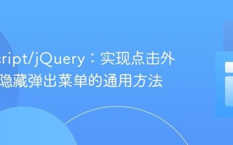 JavaScript/jQuery：实现点击外部区域隐藏弹出菜单的通用方法
