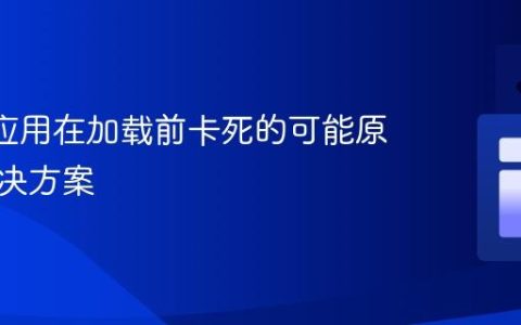 Expo 应用在加载前卡死的可能原因及解决方案