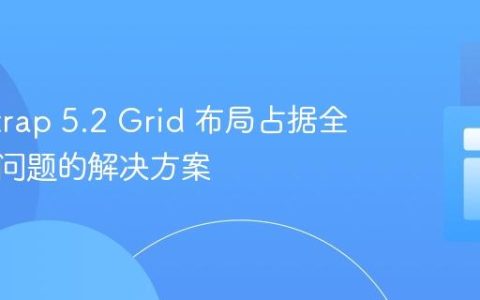 Bootstrap 5.2 Grid 布局占据全部宽度问题的解决方案