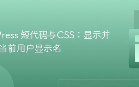 WordPress 短代码与CSS：显示并样式化当前用户显示名