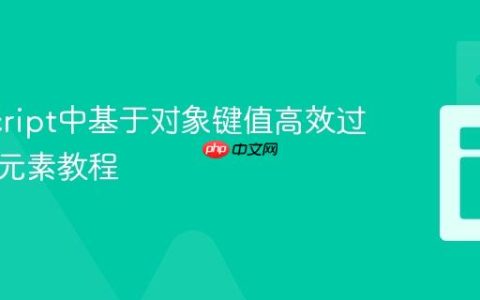 JavaScript中基于对象键值高效过滤数组元素教程