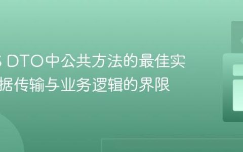 NestJS DTO中公共方法的最佳实践：数据传输与业务逻辑的界限