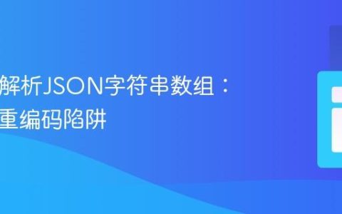 PHP中解析JSON字符串数组：避免双重编码陷阱