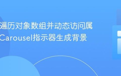 PHP中遍历对象数组并动态访问属性：为Carousel指示器生成背景图