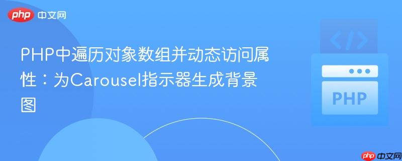 PHP中遍历对象数组并动态访问属性:为Carousel指示器生成背景图