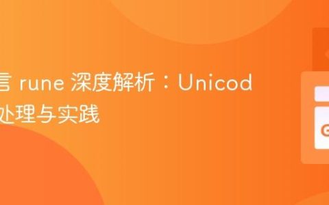 Go 语言 rune 深度解析：Unicode 字符处理与实践
